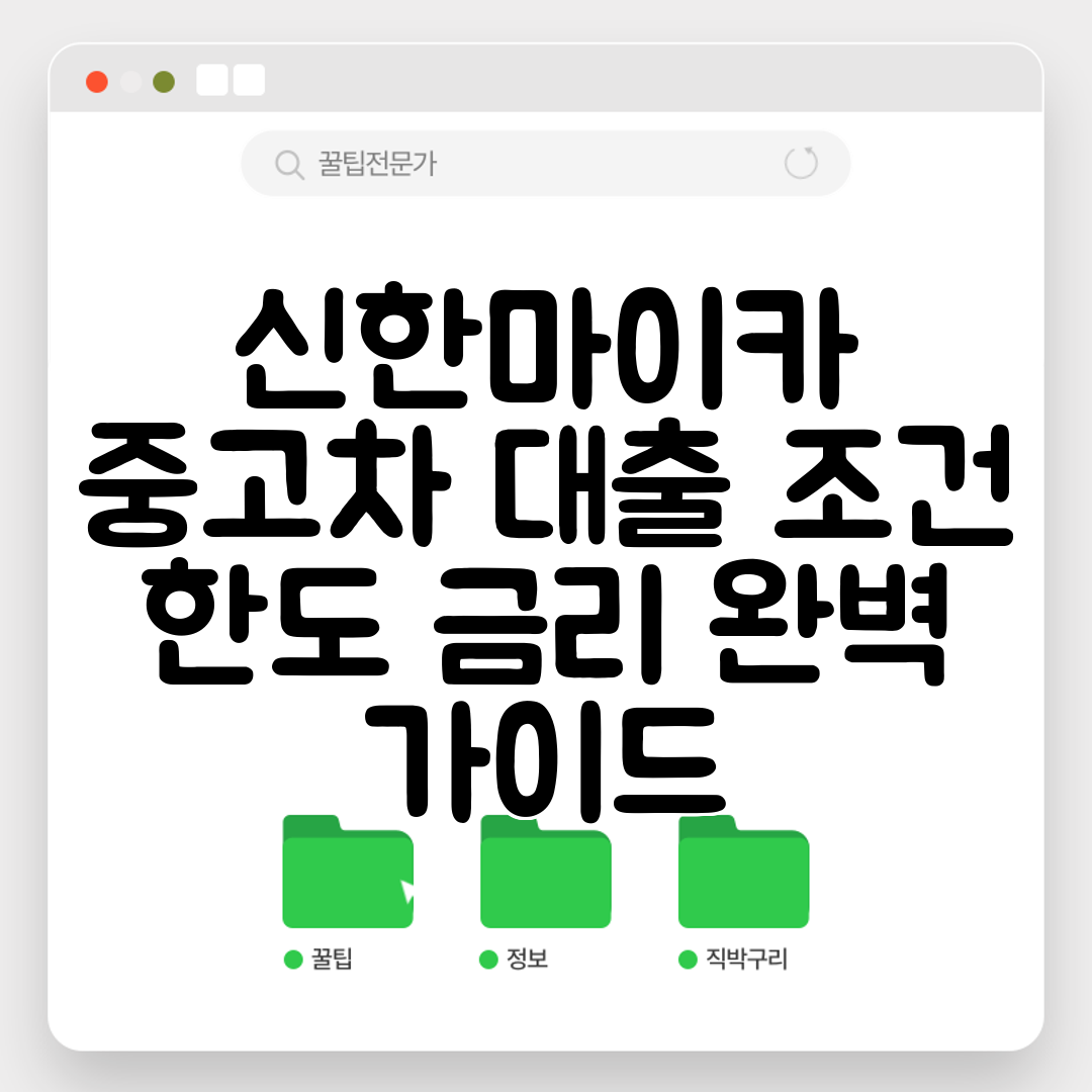 신한마이카 중고차 대출 조건 한도 금리 완벽 가이드