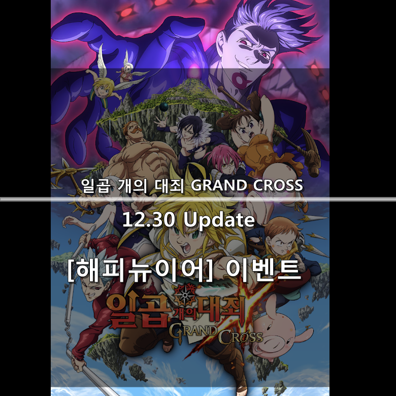  [칠대죄] 12.30 Update : 신년 업데이트