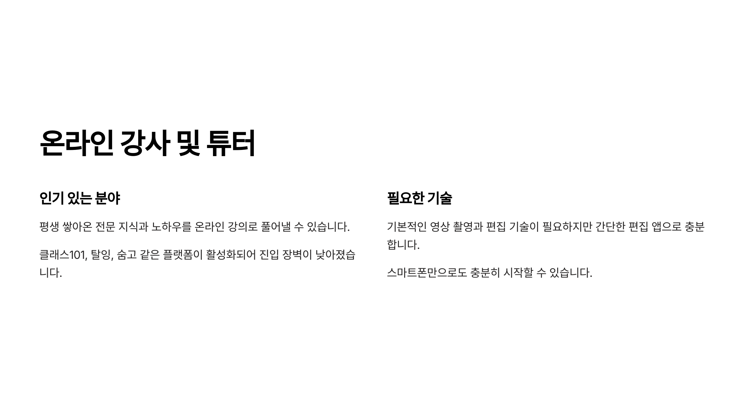 1. 온라인 강사 및 튜터