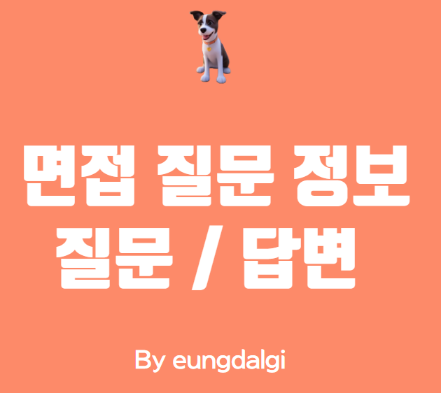  면접 질문에 대한 모든 것 (예상 질문 , 답변)