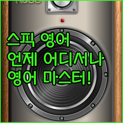 시간, 장소 제약 없이 스픽(Spea