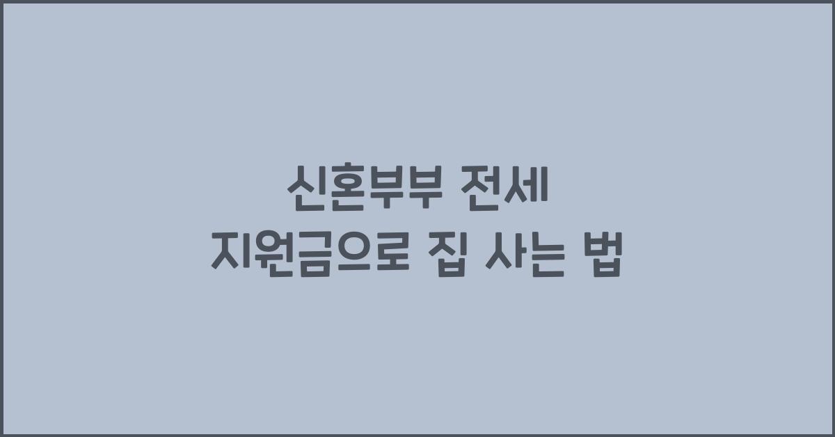 신혼부부 전세 지원금