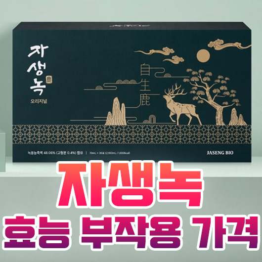  자생녹 효능 부작용 가격