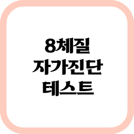 8체질-자가진단