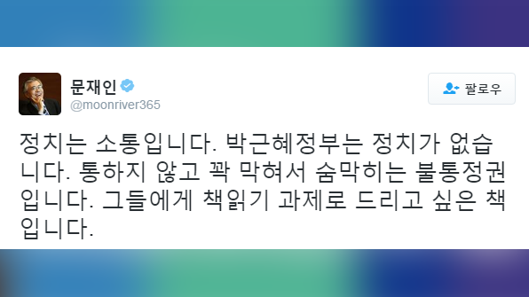  [문적문] 통하지 않고 꽉 막혀서 숨막히는 불통정권