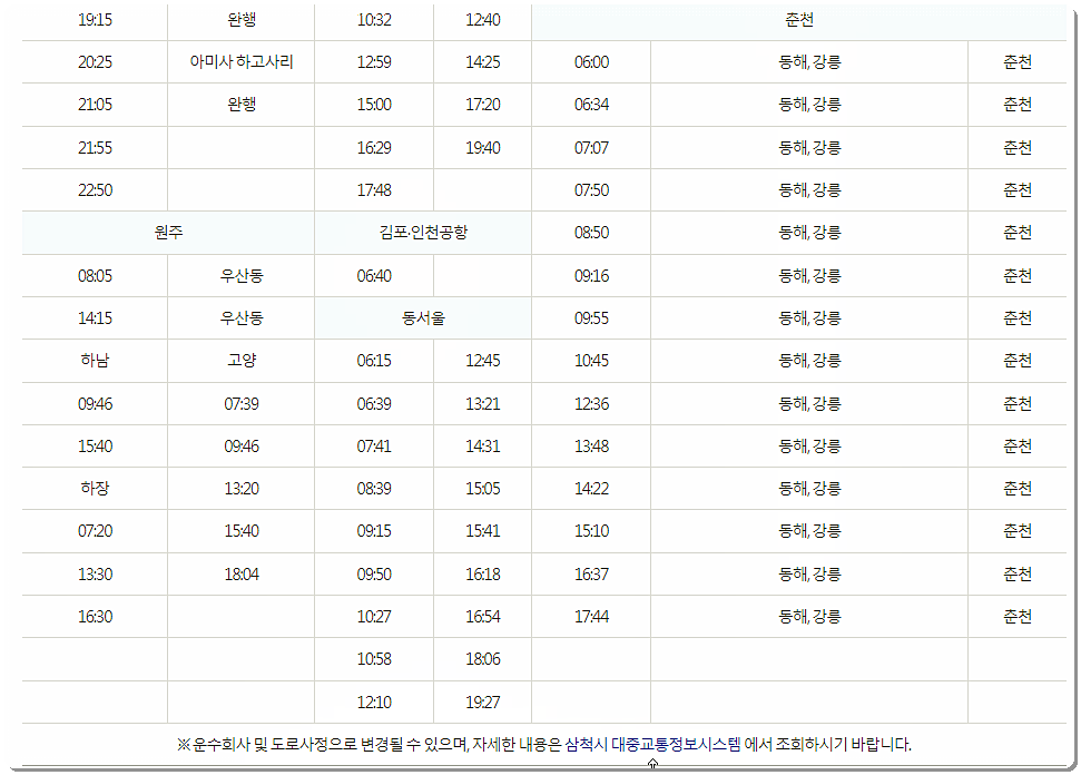 삼척 시외버스터미널 시간표 2