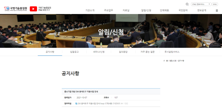  방산 중소기업 SW 분석도구 지원사업 모집 공고_방위사업청