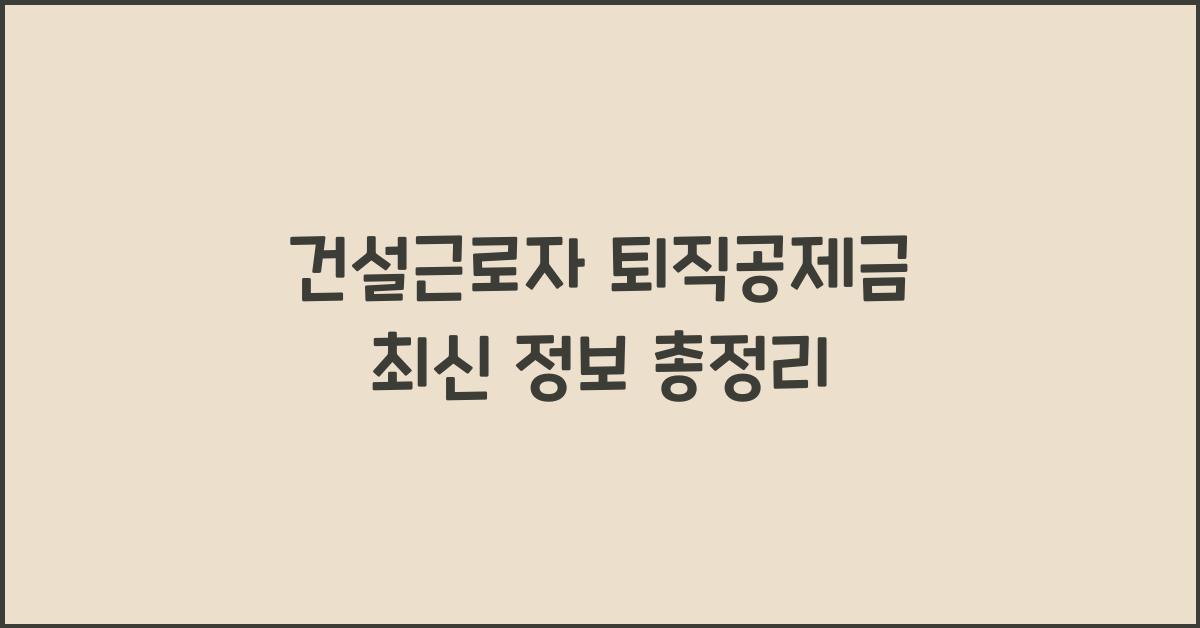 건설근로자 퇴직공제금