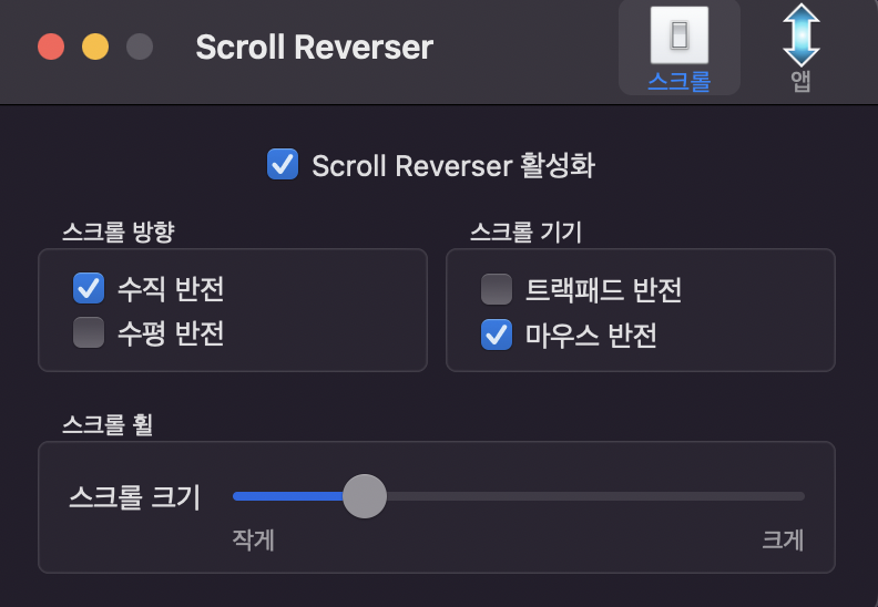 Scroll-Reverser-설정-방법