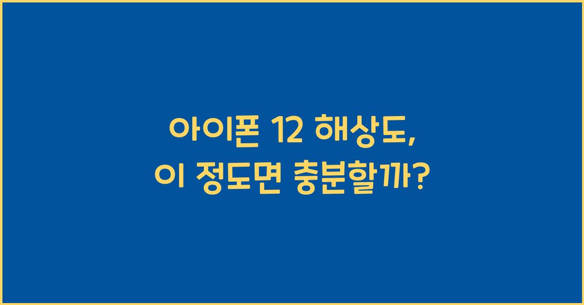 아이폰 12 해상도