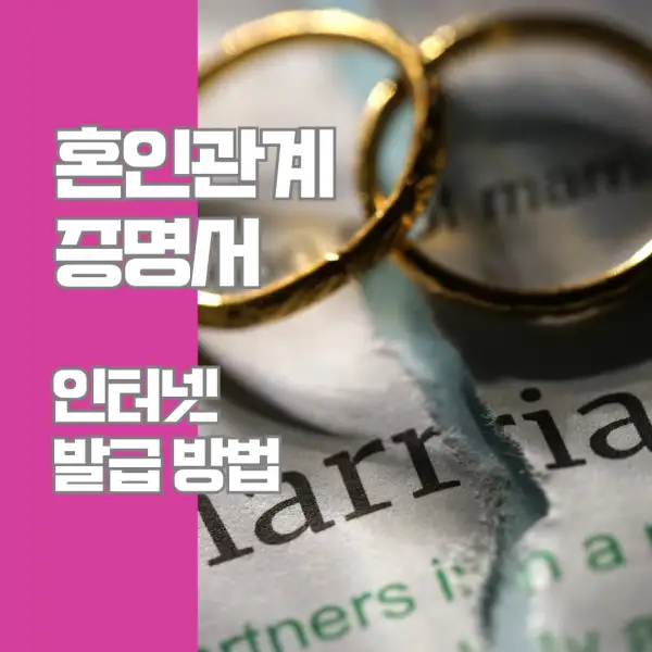 혼인관계증명서 인터넷 발급 방법