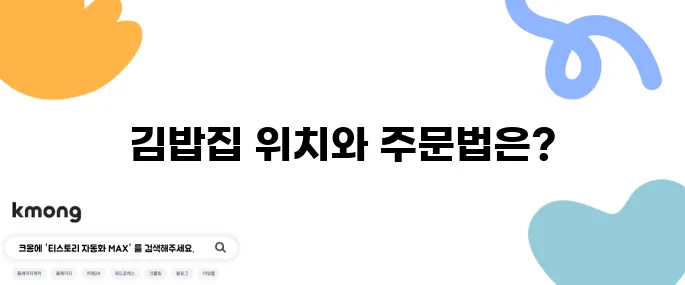 생생정보통 키토김밥 계란김밥 주문하는 방법과 김밥집 위치 SNS에서 화제인 영상도 만나보세요