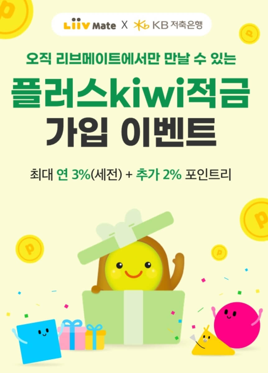  리브메이트에서만 만날 수 있는 연 5% 플러스kiwi적금으로 목돈만들기