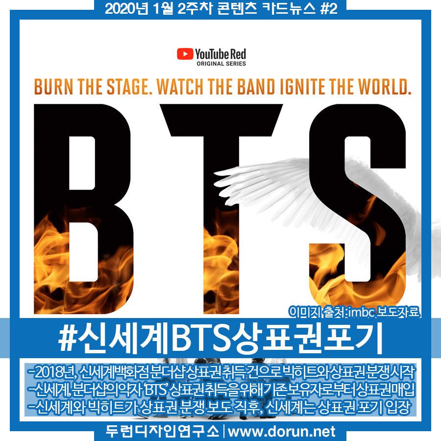  2020년 1월 2주차 콘텐츠 카드뉴스#2-신세계, 'BTS' 상표권 모두 포기