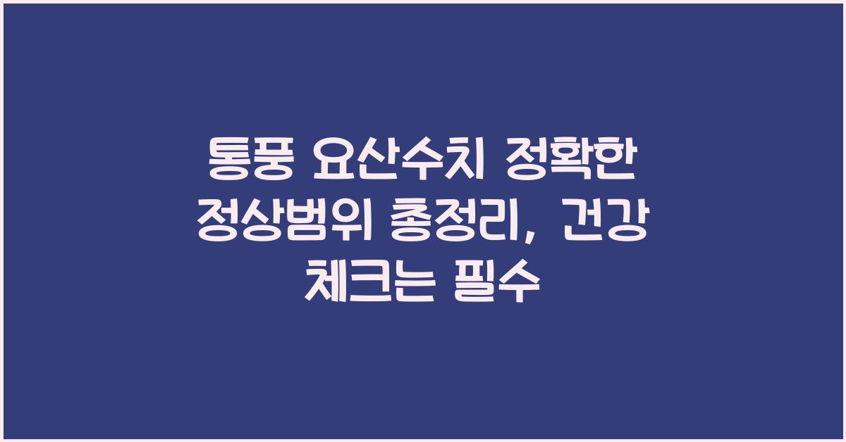 통풍 요산수치 정확한 정상범위 총정리