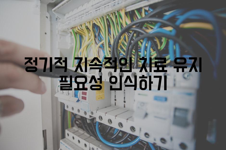 정기적 지속적인 치료 유지 필요성 인식하기