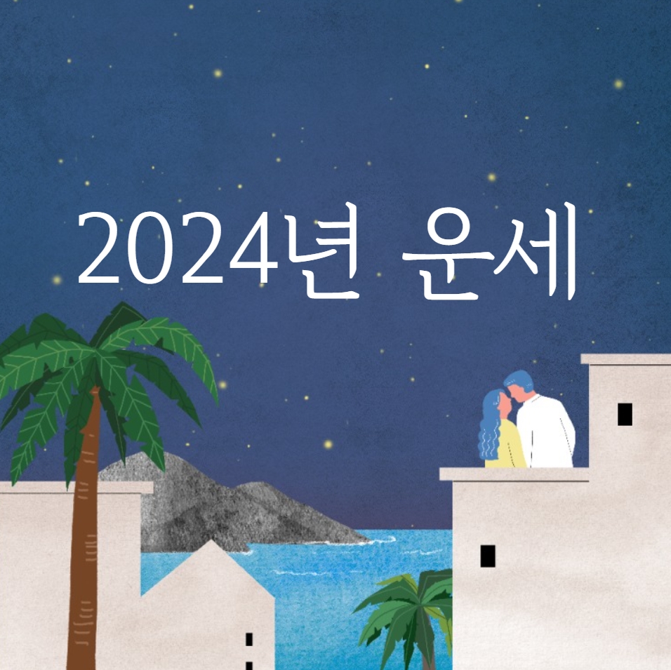  2024년 운세 (토정비결)