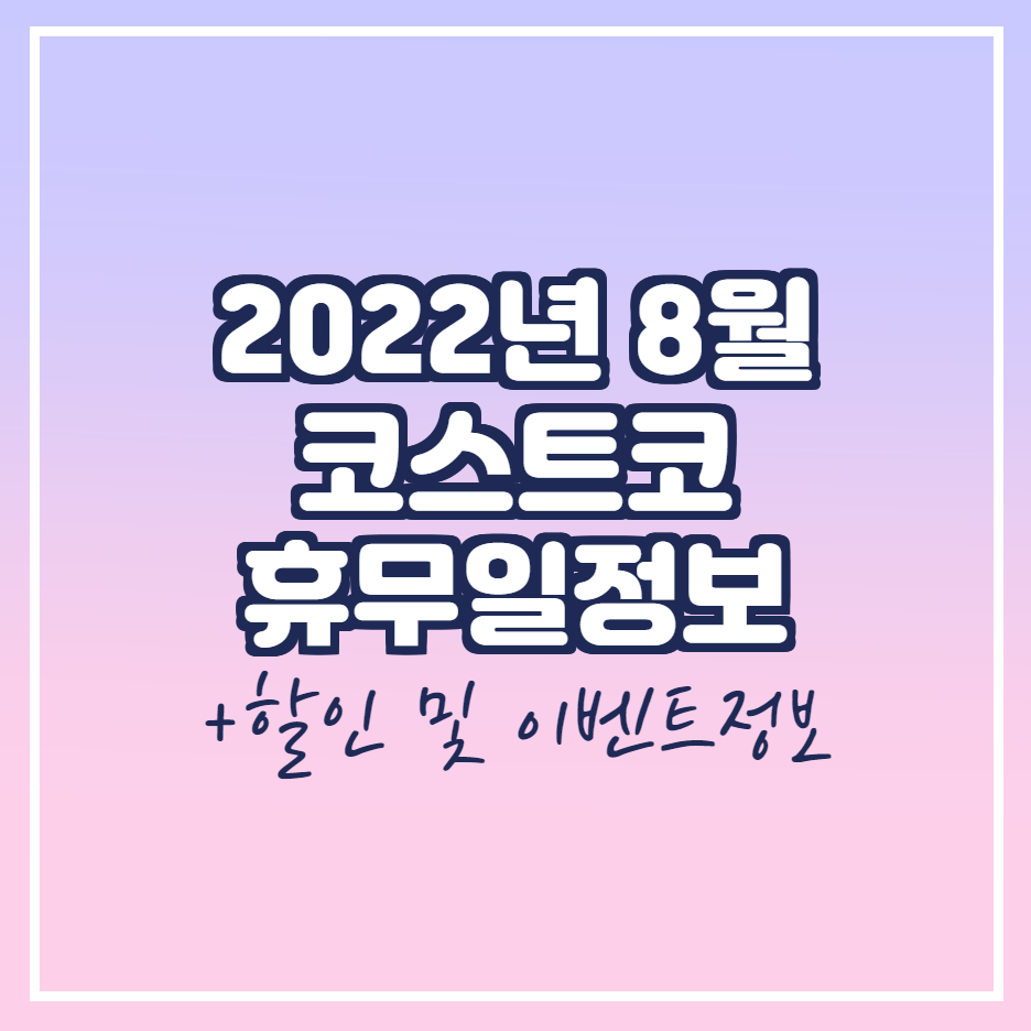  2022년 8월 코스트코 휴무일 안내 | 코스트코 8월 할인 및 이벤트 정보