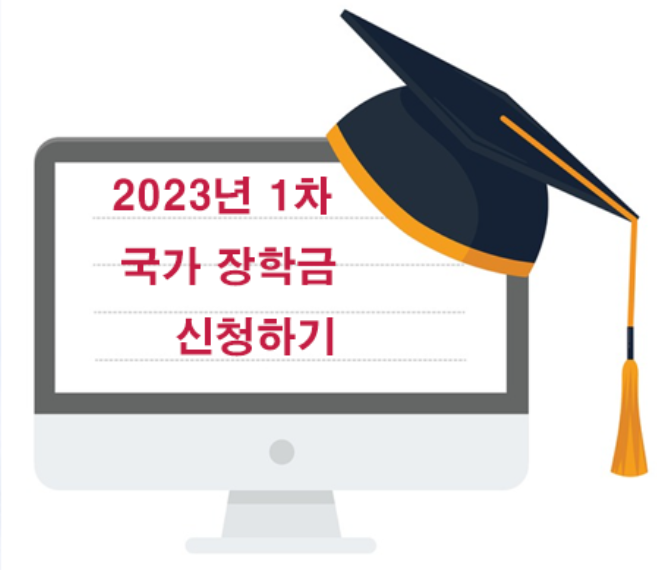  2023년 1차 국가장학금 신청하기 - 신청방법 및 소득분위 기준 확인