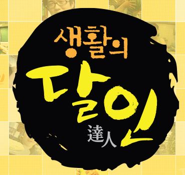  생활의 달인 902회 은둔식달 대구 찹쌀떡 달인 익산 만두 쫄면 달인 중고차 달인 유럽 미장 달인 대구 냉칼국수 달인