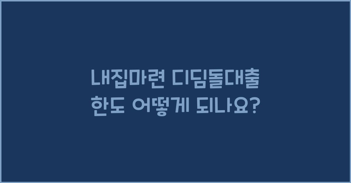 내집마련 디딤돌대출 한도