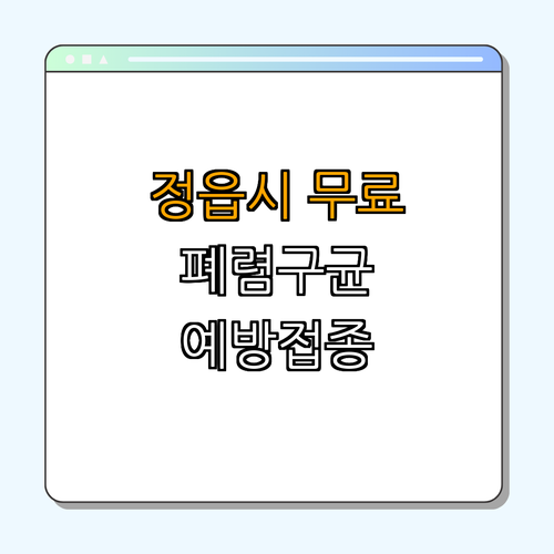 전라북도 정읍시 무료 폐렴구균 예방접종 ｜  무료접종 안내 ｜ 예방접종센터 정보 ｜ 건강 지키기 대해 동참하기 ｜ 65세 이상 어르신 무료접종 ｜ 총정리