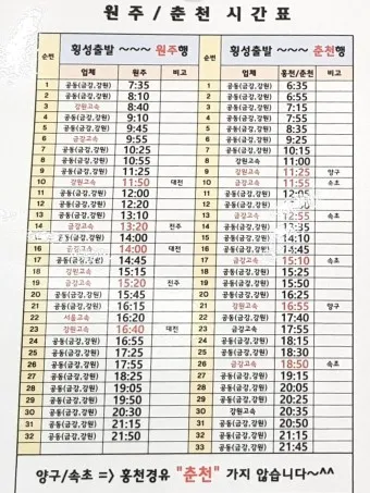 횡성 시외버스터미널 시간표 예매 요금_5
