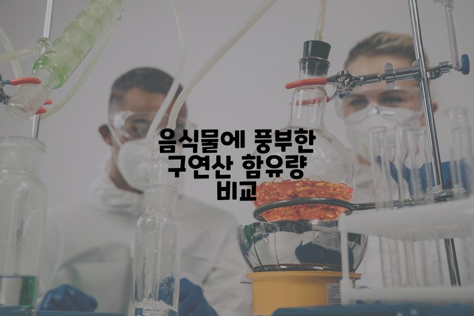 음식물에 풍부한 구연산 함유량 비교