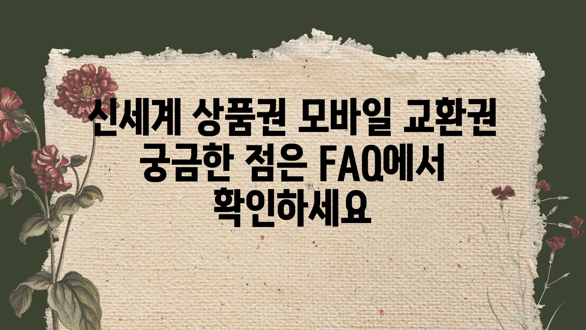 신세계 제품권 모바일 교환권 궁금한 점은 FAQ에서 확인하세요