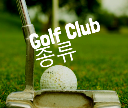  골프채(Golf Club)의 구성과 종류 알고 고르는 법  [현명한 구매]