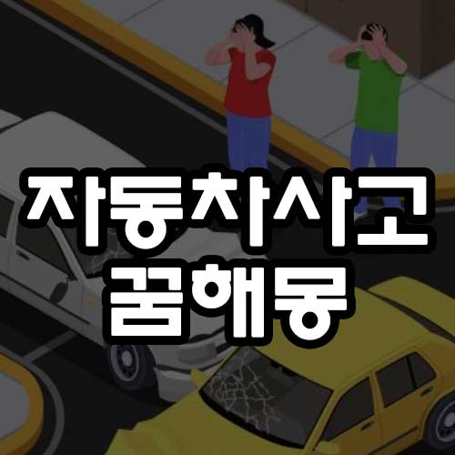 자동차사고 꿈해몽 썸네일