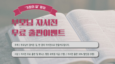  [올백뉴스] 가정의 달 맞아 ‘부모님 자서전 무료 출판’ 이벤트