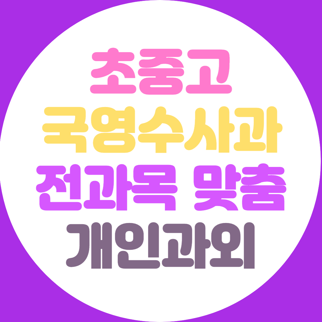  이천 초등 중학생 수학과외 고등 영어과외 국어 국사 과학
