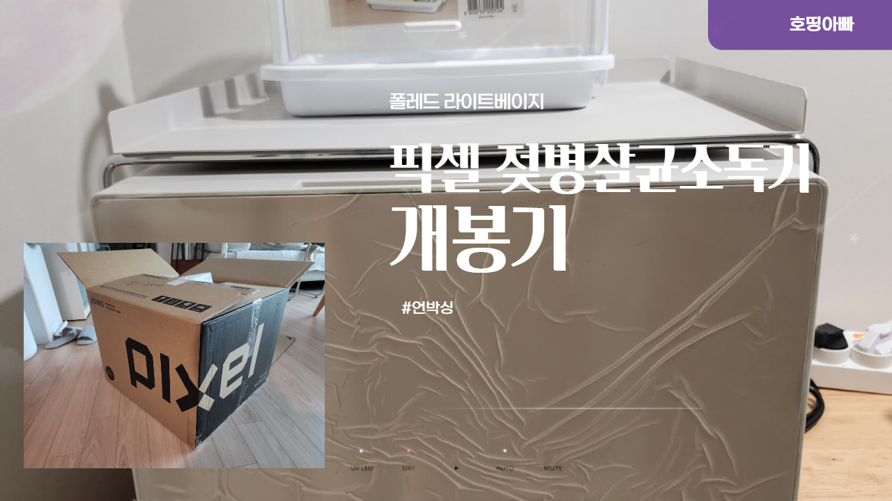  육아템 구매 후기 ("폴레드 픽셀 젖병소독기 UVC LED")