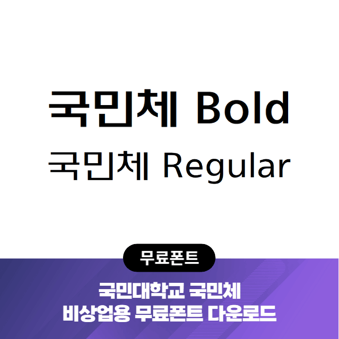 국민체 - 비상업용 무료폰트 글씨체 다운로드