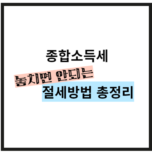 종합소득세 절세 방법, 노란우산공제, 창업/중소기업 세액 감면, 고용증대세액 공제