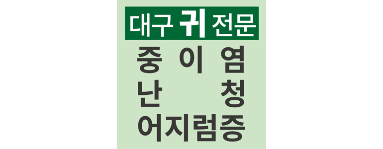 대구 수성구 돌발성난청