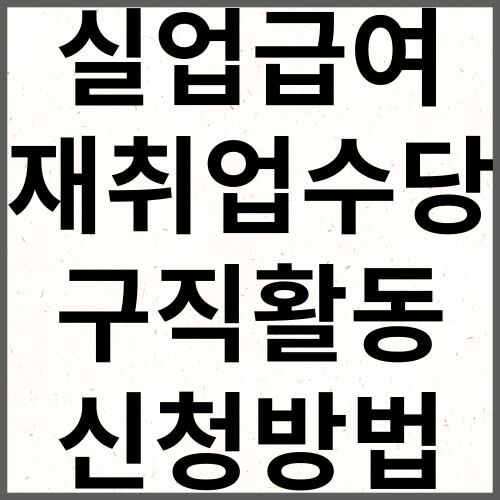 실업급여 구직활동 조기재취업 신청방법