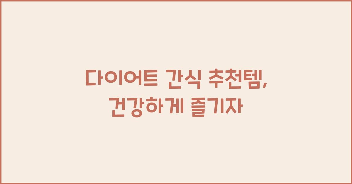 다이어트 간식 추천템