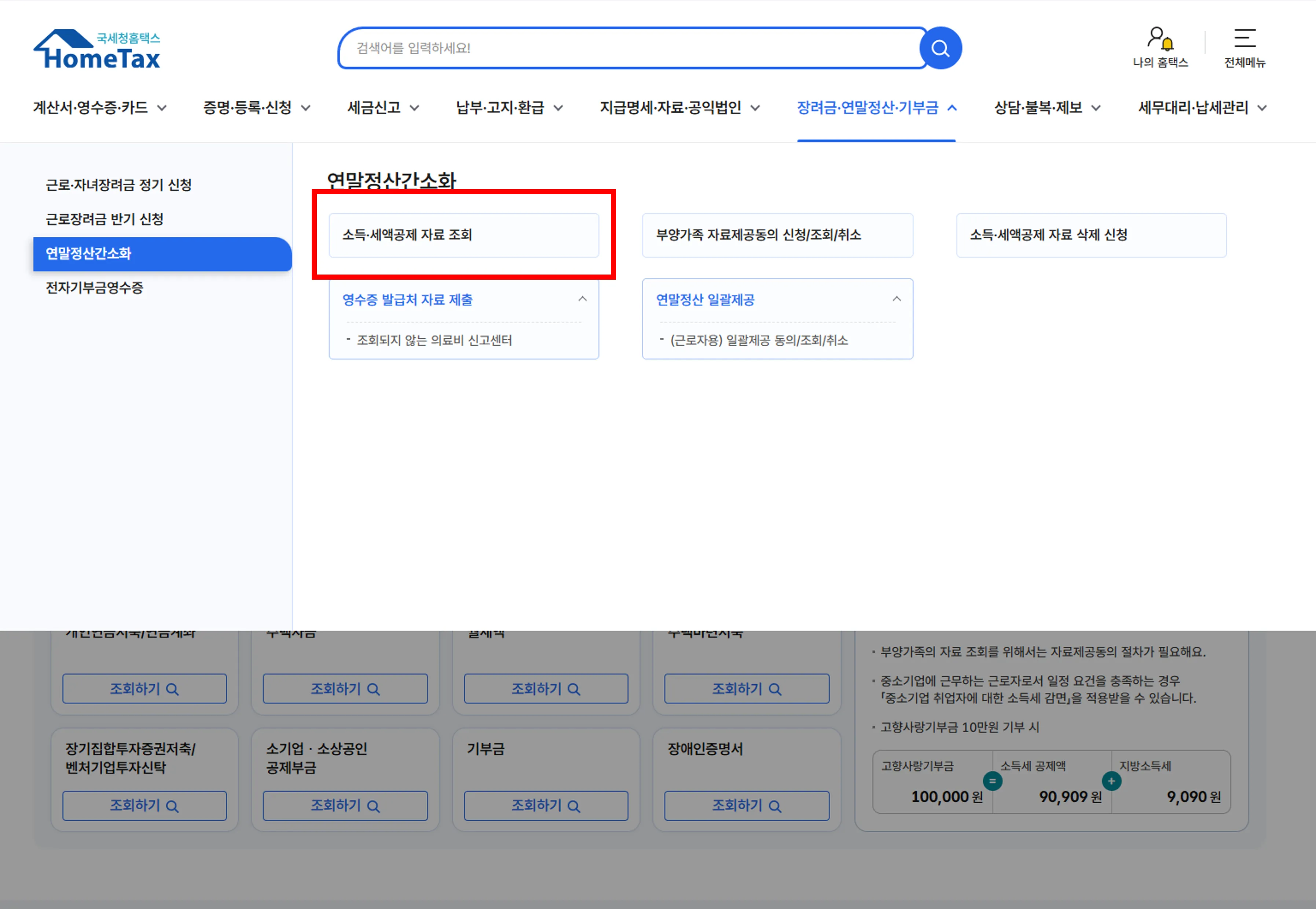 연말정산-자동계산-현금영수증조회