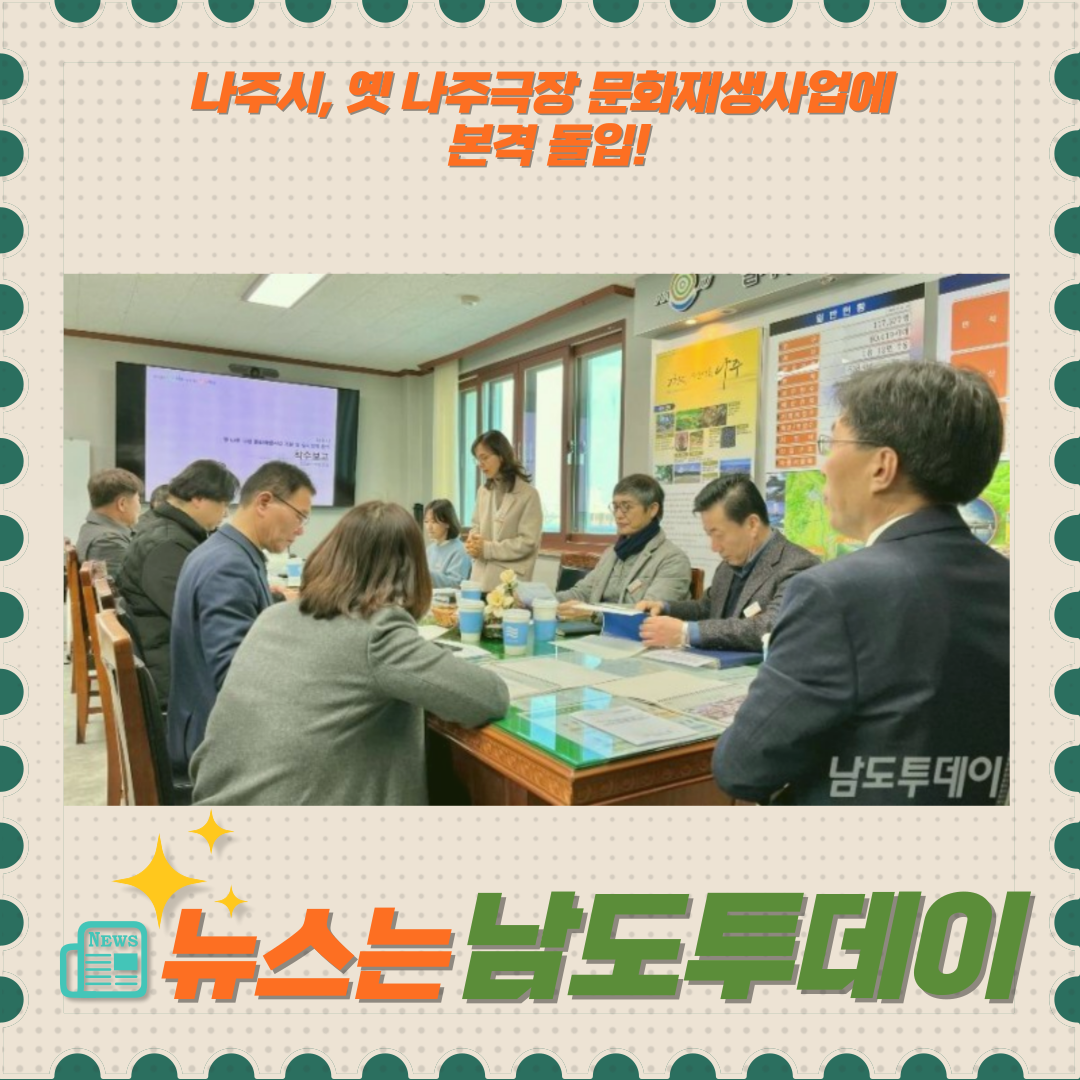  옛 나주극장, 문화예술공간으로 재탄생! 나주시의 대담한 도전-남도투데이