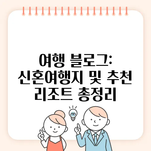 여행 블로그: 신혼여행지 및 추천 리조트 총정리