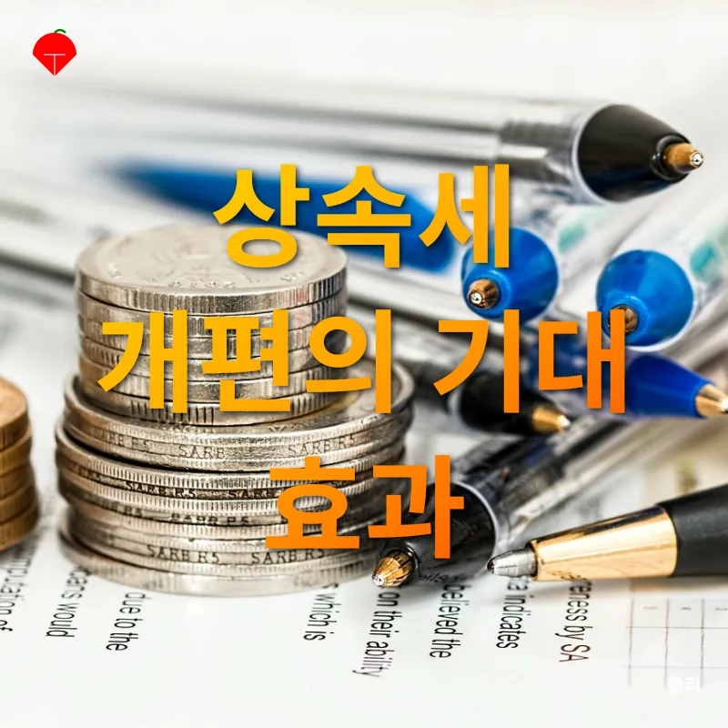 상속세 개편_3