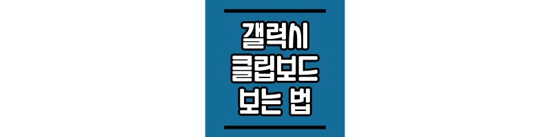 갤럭시-클립보드-보는-법-썸네일