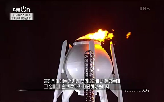 [128회] 다큐온 - KBSK-사이언스 40년, 과학 꽃이 피었습니다] 과학 선진국들을 부지런히 쫓던 추격자에서 어느새 세계가 주목하는 과학강국으로 거듭나고 있는.ts_20220322_185706.733.jpg