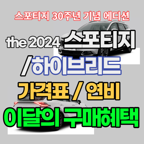 30주년 기념 에디션 2024년형 스포티지 / 터보 하이브리드 가격표&#44; 연비&#44; 구매혜택