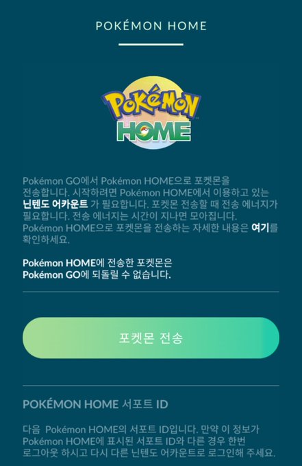  포켓몬고 드디어 포켓몬홈 연동 시작