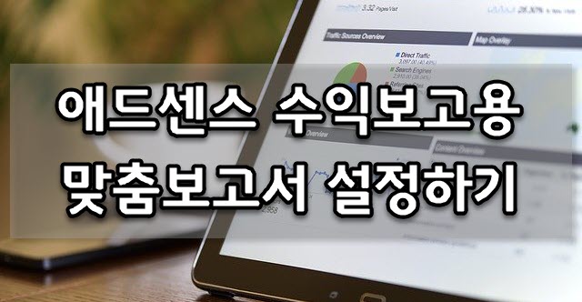  구글 애드센스 수익 공개용 맞춤 보고서 설정하기