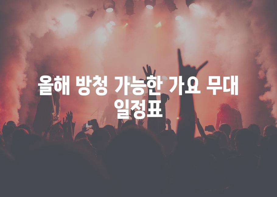 올해 방청 가능한 가요 무대 일정표