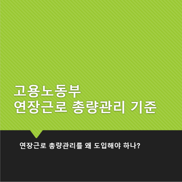 연장근로 총량관리 산정 기준